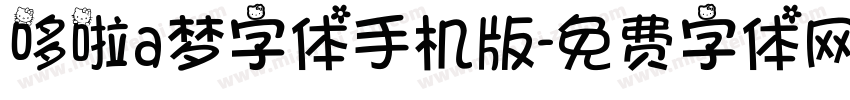 哆啦a梦字体手机版字体转换