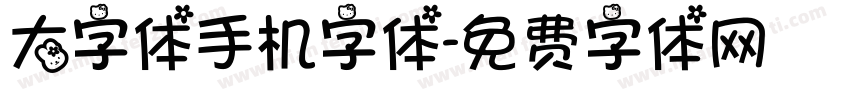 大字体手机字体字体转换