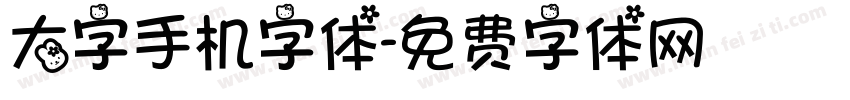 大字手机字体字体转换