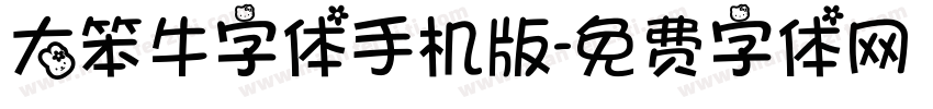 大笨牛字体手机版字体转换