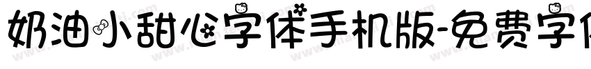 奶油小甜心字体手机版字体转换