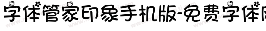 字体管家印象手机版字体转换