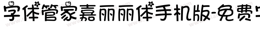 字体管家嘉丽丽体手机版字体转换