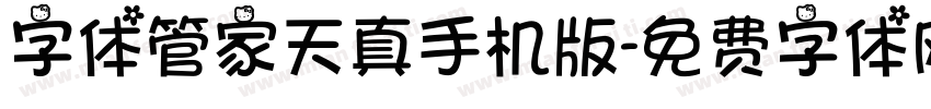 字体管家天真手机版字体转换