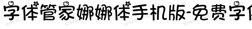 字体管家娜娜体手机版字体转换