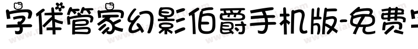 字体管家幻影伯爵手机版字体转换