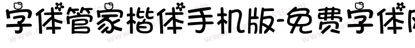 字体管家楷体手机版字体转换