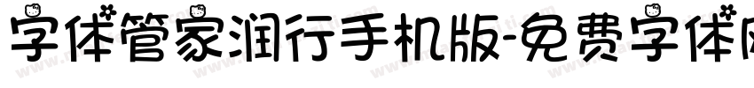 字体管家润行手机版字体转换