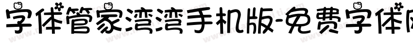 字体管家湾湾手机版字体转换