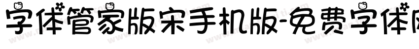 字体管家版宋手机版字体转换