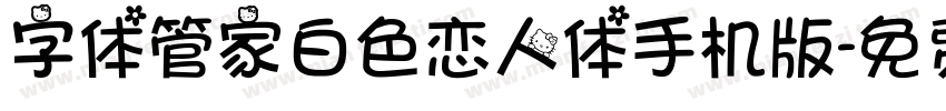 字体管家白色恋人体手机版字体转换