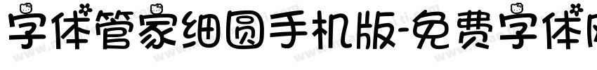 字体管家细圆手机版字体转换