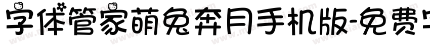 字体管家萌兔奔月手机版字体转换