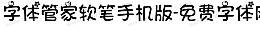 字体管家软笔手机版字体转换