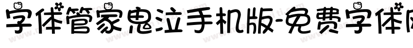 字体管家鬼泣手机版字体转换