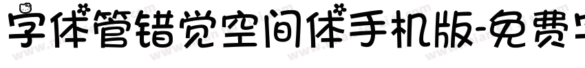 字体管错觉空间体手机版字体转换