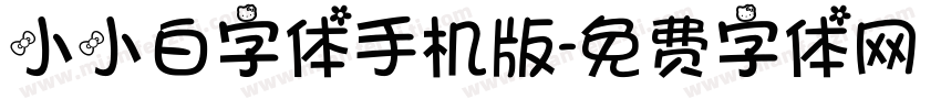 小小白字体手机版字体转换