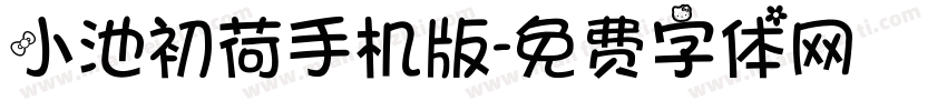 小池初荷手机版字体转换