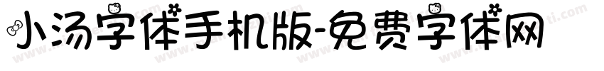 小汤字体手机版字体转换