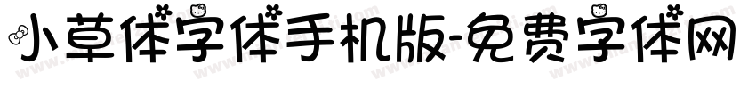 小草体字体手机版字体转换