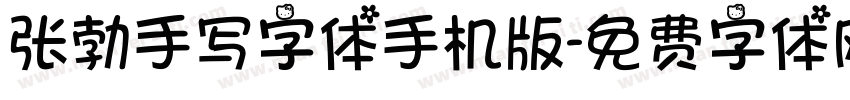 张勃手写字体手机版字体转换