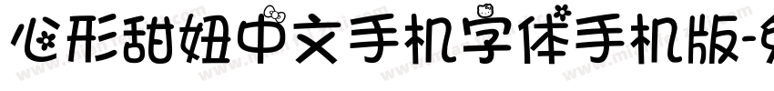 心形甜妞中文手机字体手机版字体转换