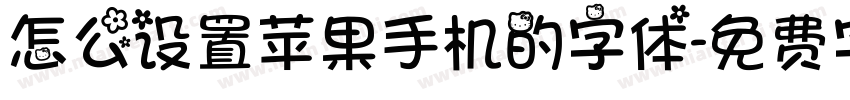 怎么设置苹果手机的字体字体转换