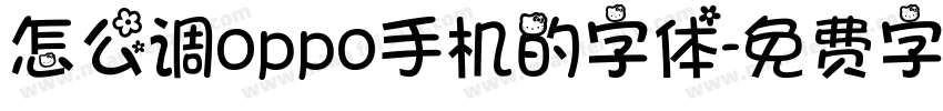 怎么调oppo手机的字体字体转换