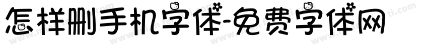 怎样删手机字体字体转换