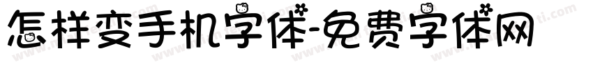 怎样变手机字体字体转换