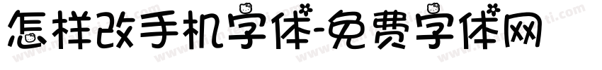 怎样改手机字体字体转换