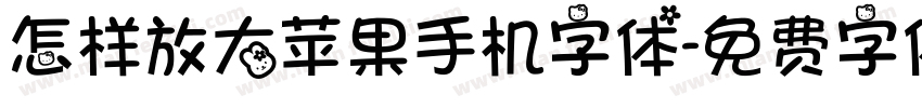 怎样放大苹果手机字体字体转换