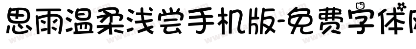 思雨温柔浅尝手机版字体转换