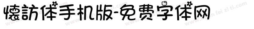 懐訪体手机版字体转换