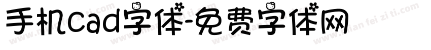 手机cad字体字体转换