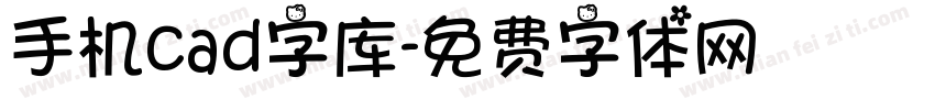 手机cad字库字体转换