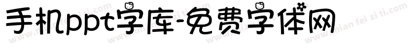 手机ppt字库字体转换