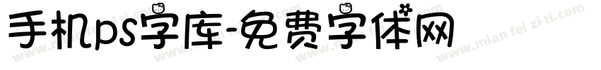 手机ps字库字体转换