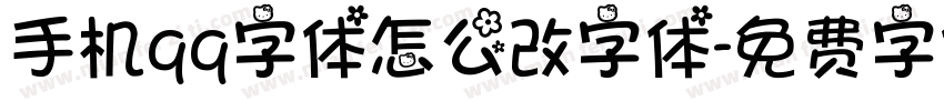 手机qq字体怎么改字体字体转换