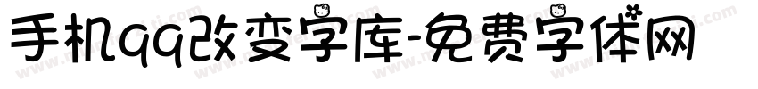 手机qq改变字库字体转换