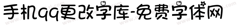 手机qq更改字库字体转换