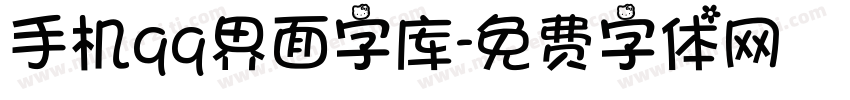 手机qq界面字库字体转换