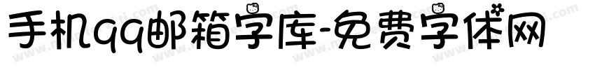 手机qq邮箱字库字体转换