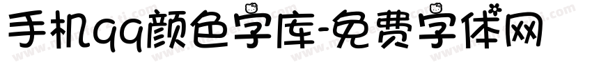 手机qq颜色字库字体转换