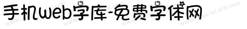 手机web字库字体转换