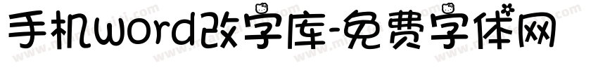 手机word改字库字体转换