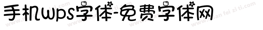 手机wps字体字体转换