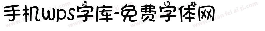 手机wps字库字体转换