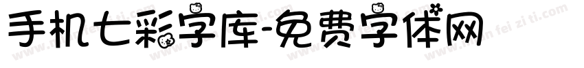 手机七彩字库字体转换