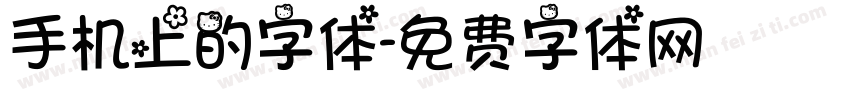 手机上的字体字体转换